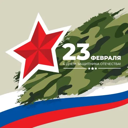 Поздравляем с 23 февраля